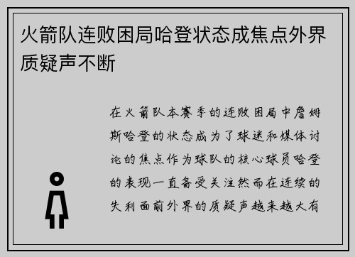 火箭队连败困局哈登状态成焦点外界质疑声不断