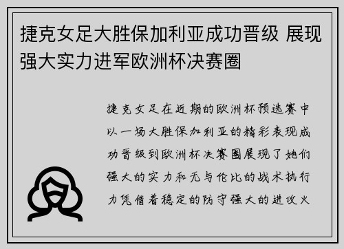 捷克女足大胜保加利亚成功晋级 展现强大实力进军欧洲杯决赛圈