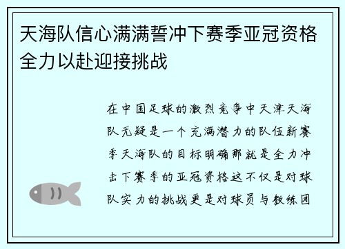 天海队信心满满誓冲下赛季亚冠资格全力以赴迎接挑战
