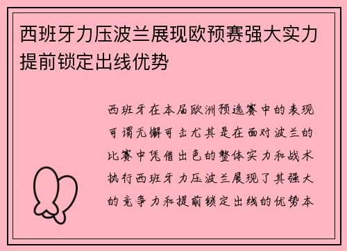 西班牙力压波兰展现欧预赛强大实力提前锁定出线优势