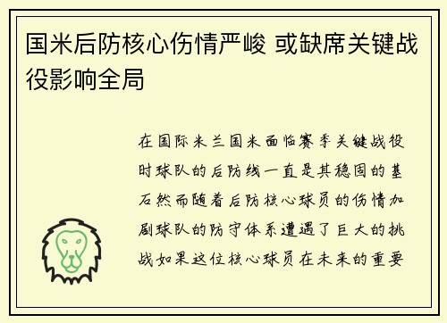 国米后防核心伤情严峻 或缺席关键战役影响全局