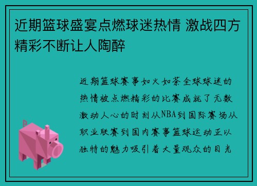 近期篮球盛宴点燃球迷热情 激战四方精彩不断让人陶醉