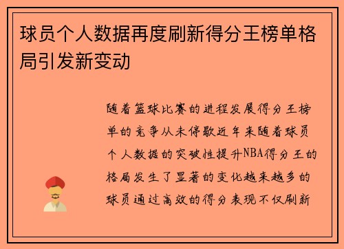 球员个人数据再度刷新得分王榜单格局引发新变动