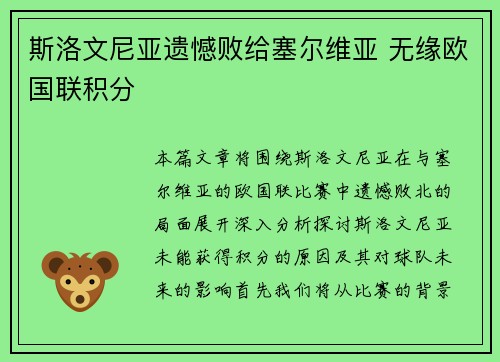 斯洛文尼亚遗憾败给塞尔维亚 无缘欧国联积分