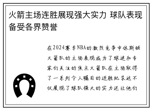 火箭主场连胜展现强大实力 球队表现备受各界赞誉
