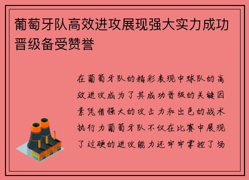 葡萄牙队高效进攻展现强大实力成功晋级备受赞誉