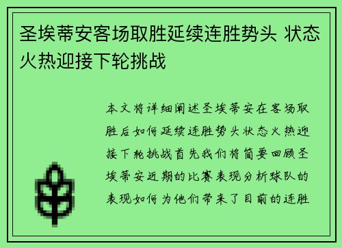 圣埃蒂安客场取胜延续连胜势头 状态火热迎接下轮挑战
