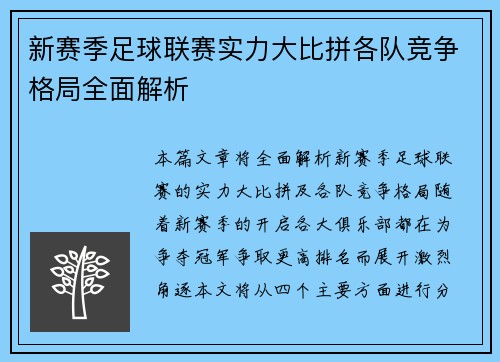 新赛季足球联赛实力大比拼各队竞争格局全面解析
