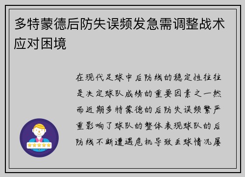 多特蒙德后防失误频发急需调整战术应对困境