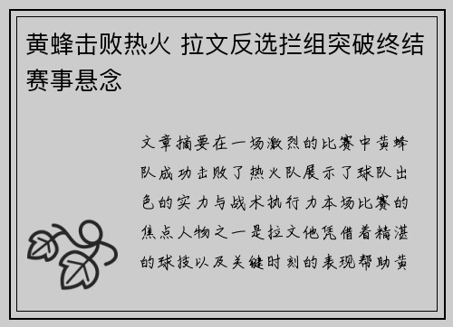 黄蜂击败热火 拉文反选拦组突破终结赛事悬念