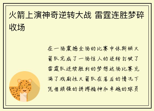 火箭上演神奇逆转大战 雷霆连胜梦碎收场