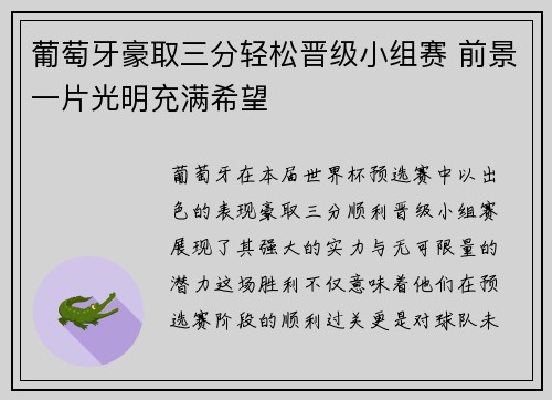 葡萄牙豪取三分轻松晋级小组赛 前景一片光明充满希望