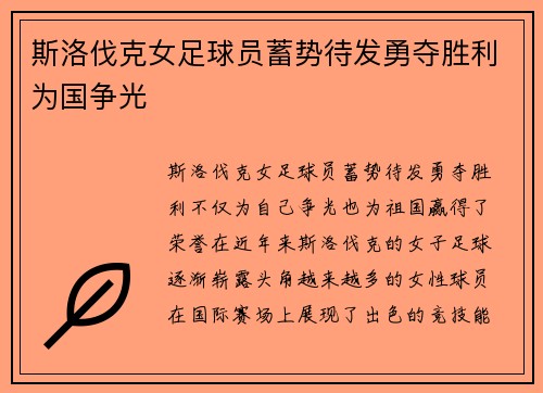 斯洛伐克女足球员蓄势待发勇夺胜利为国争光