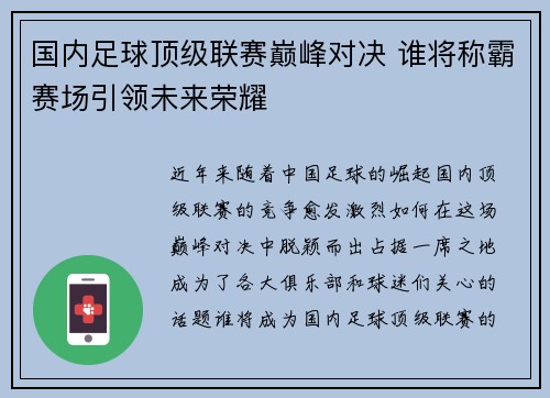 国内足球顶级联赛巅峰对决 谁将称霸赛场引领未来荣耀