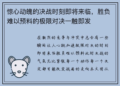 惊心动魄的决战时刻即将来临，胜负难以预料的极限对决一触即发