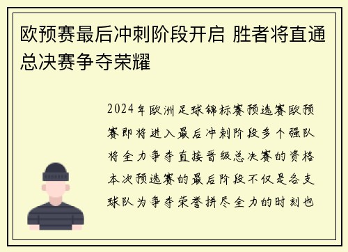 欧预赛最后冲刺阶段开启 胜者将直通总决赛争夺荣耀