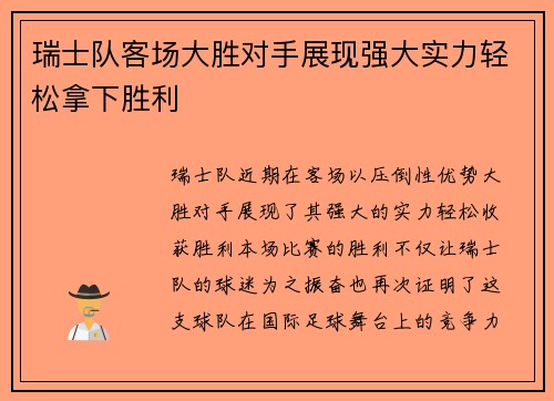 瑞士队客场大胜对手展现强大实力轻松拿下胜利