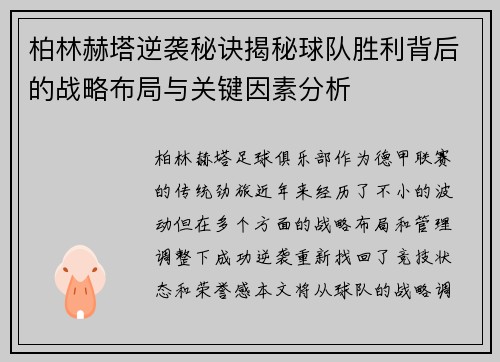 柏林赫塔逆袭秘诀揭秘球队胜利背后的战略布局与关键因素分析